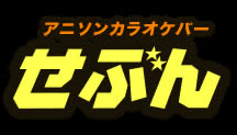 アニソンカラオケバー せぶん