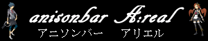 アニソンカジュアルバー アリエル